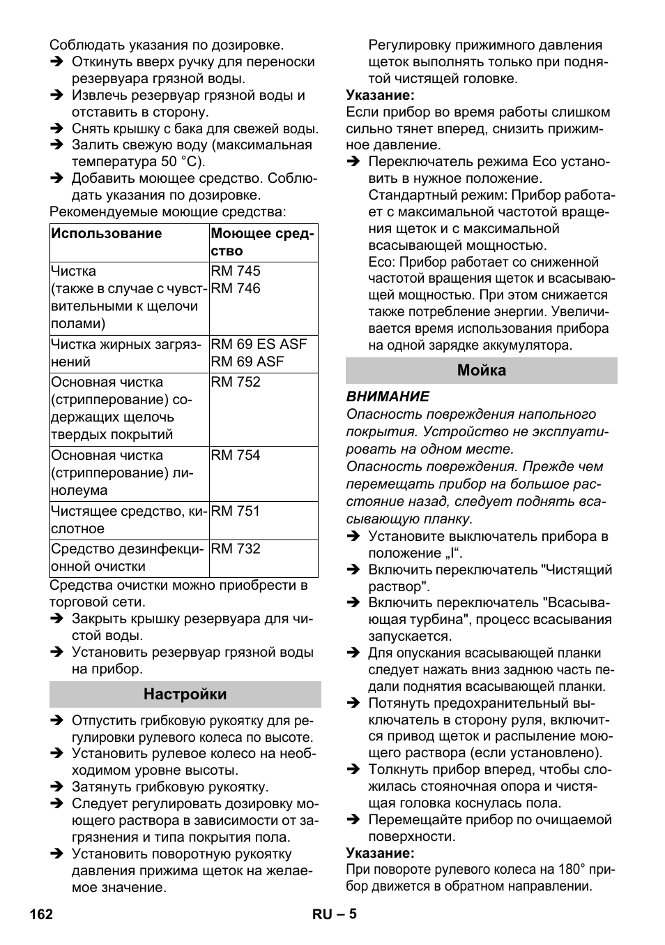 Настройки, Мойка | Karcher BR 35-12 Bp Pack User Manual | Page 162 / 340