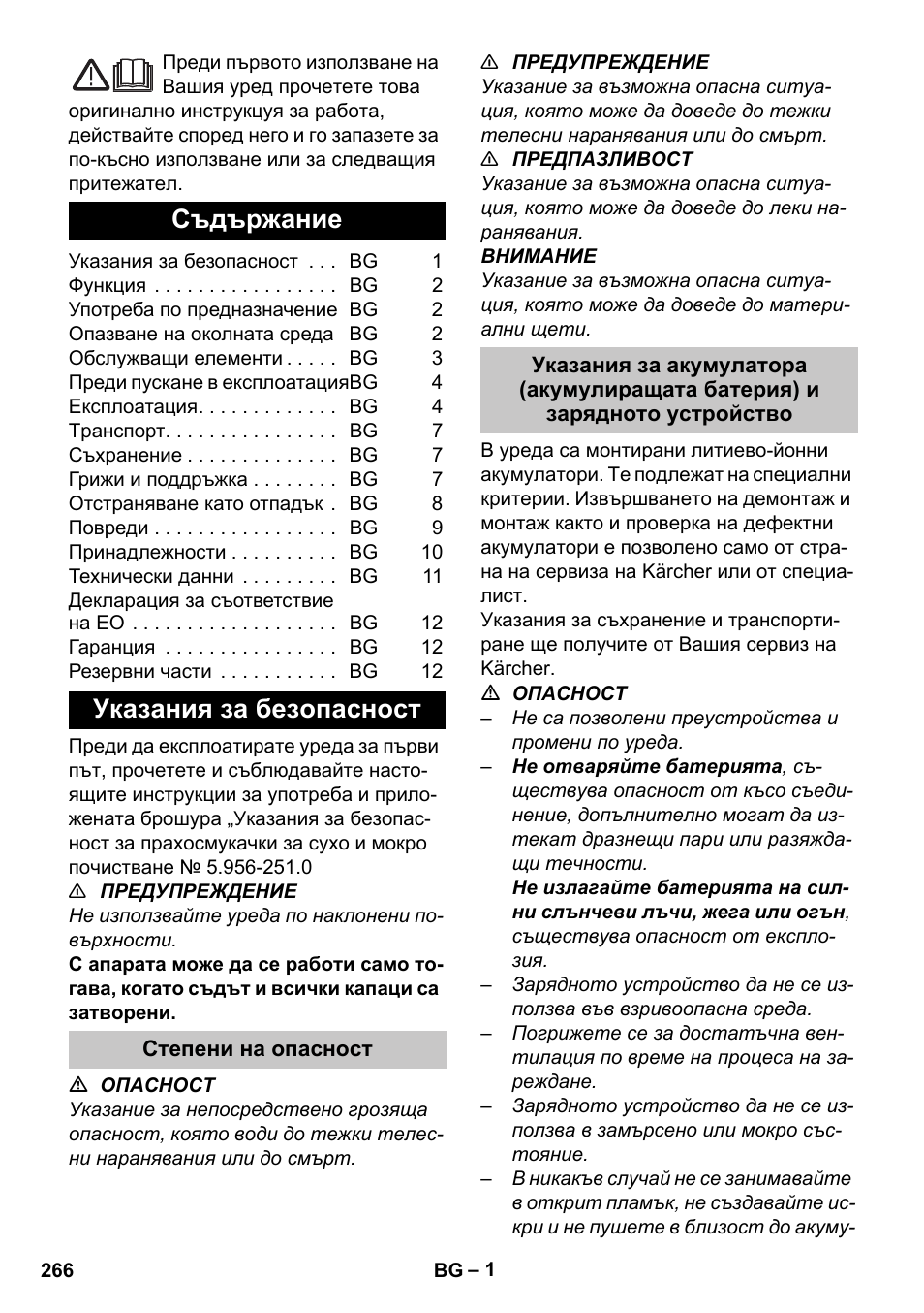 Български, Съдържание, Указания за безопасност | Степени на опасност | Karcher BR 35-12 Bp Pack User Manual | Page 266 / 340