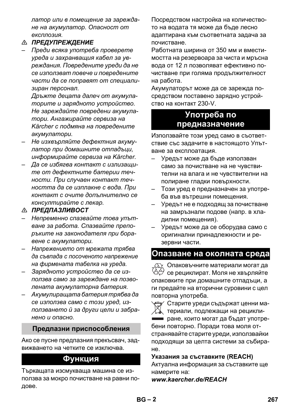 Предпазни приспособления, Функция, Употреба по предназначение | Опазване на околната среда | Karcher BR 35-12 Bp Pack User Manual | Page 267 / 340