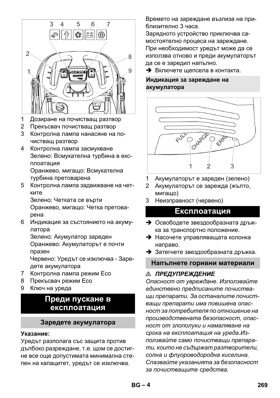 Преди пускане в експлоатация, Заредете акумулатора, Индикация за зареждане на акумулатора | Експлоатация, Напълнете горивни материали | Karcher BR 35-12 Bp Pack User Manual | Page 269 / 340