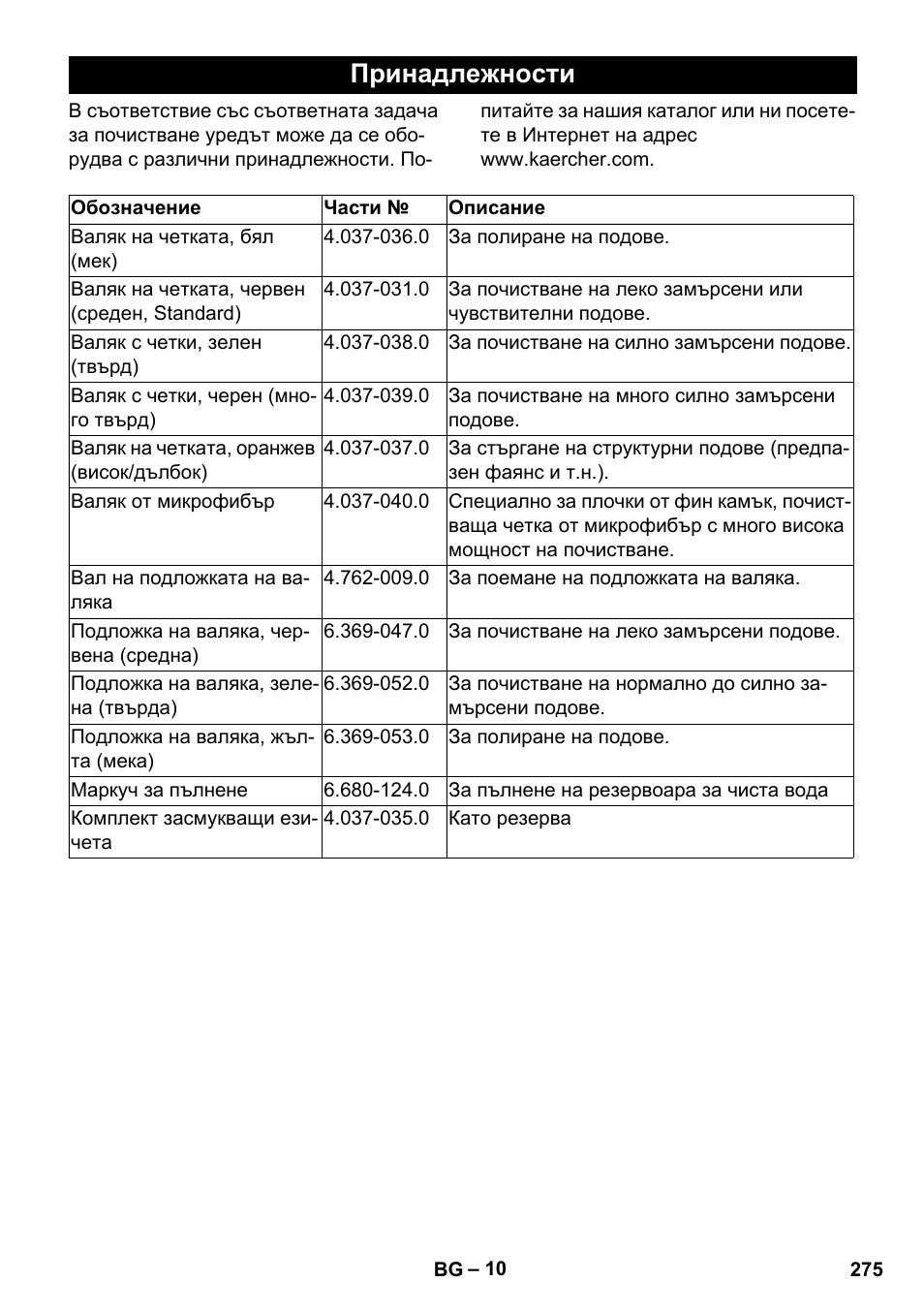 Принадлежности | Karcher BR 35-12 Bp Pack User Manual | Page 275 / 340