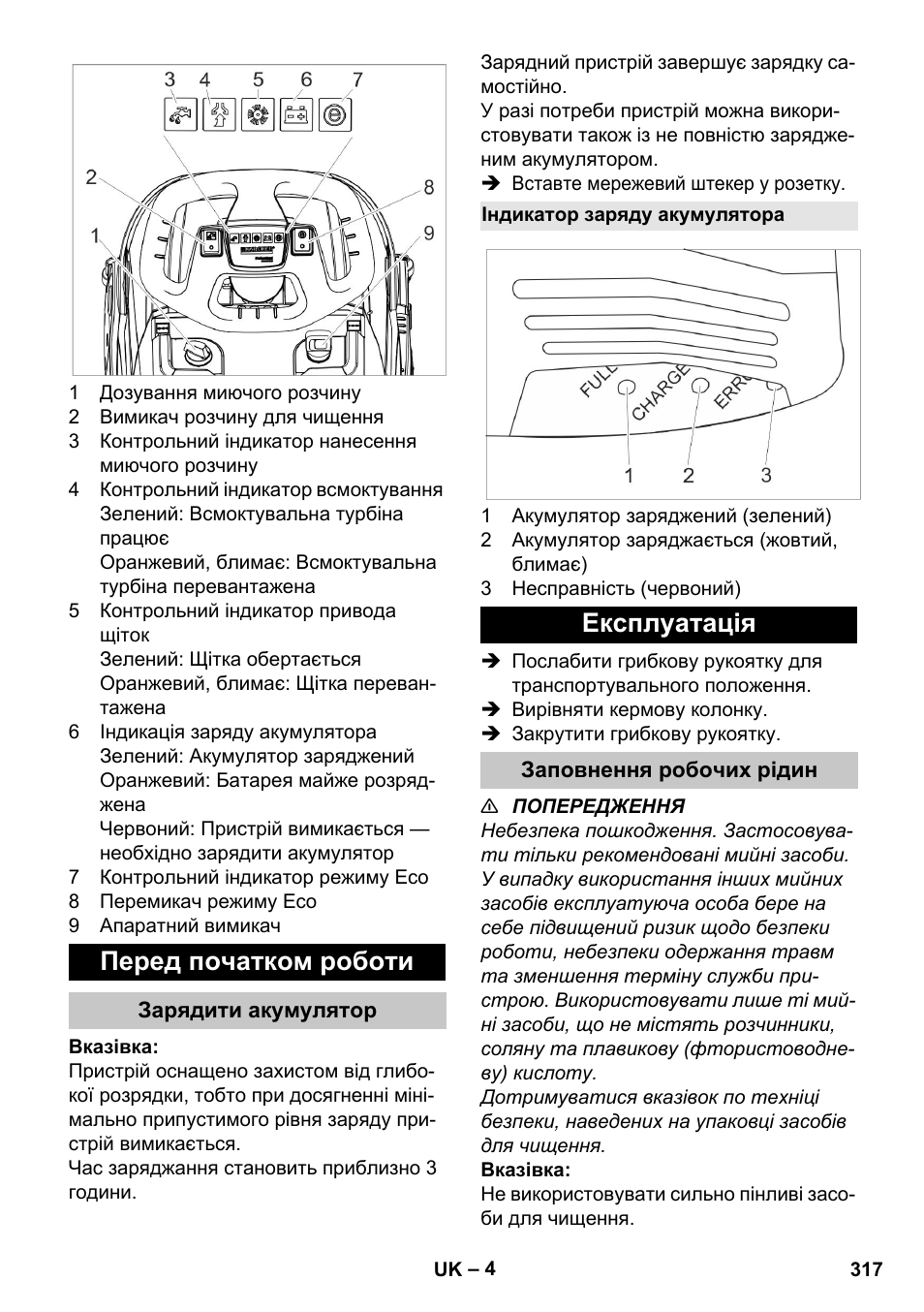 Перед початком роботи, Зарядити акумулятор, Індикатор заряду акумулятора | Експлуатація, Заповнення робочих рідин | Karcher BR 35-12 Bp Pack User Manual | Page 317 / 340