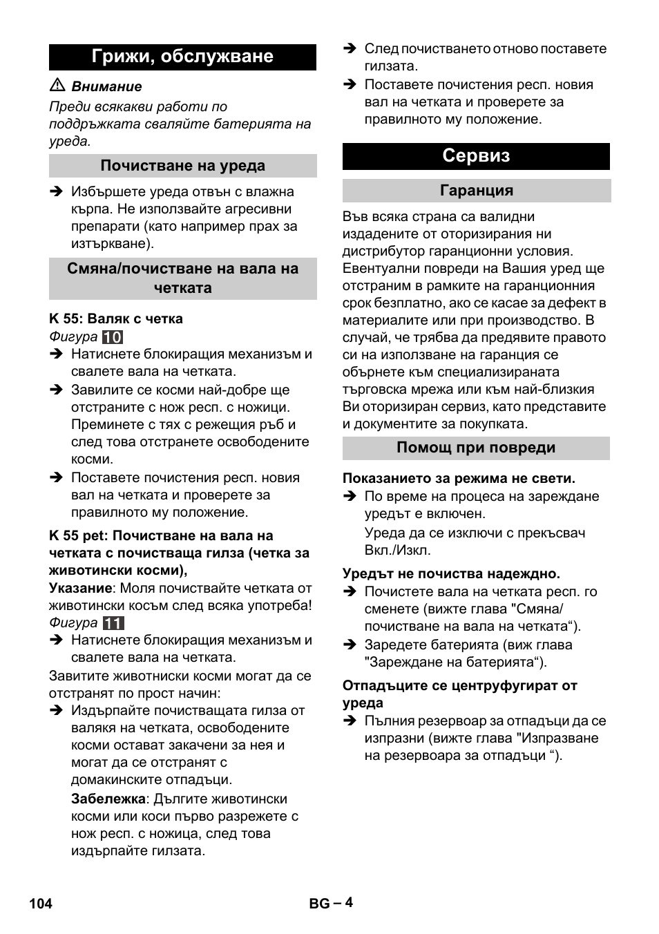 Грижи, обслужване, Сервиз | Karcher K 55 Pet Plus User Manual | Page 104 / 136