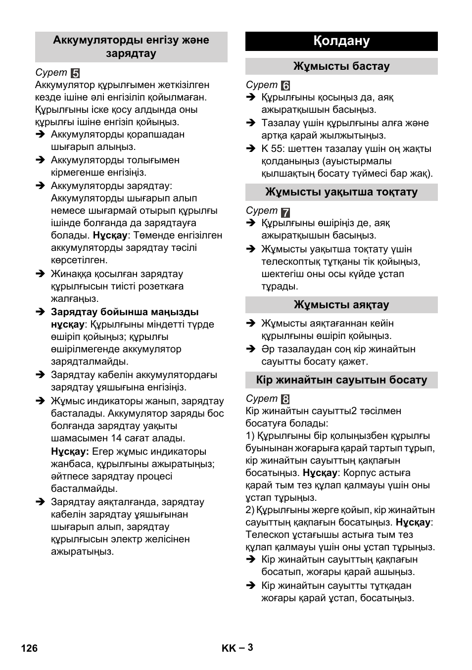 Қолдану | Karcher K 55 Pet Plus User Manual | Page 126 / 136