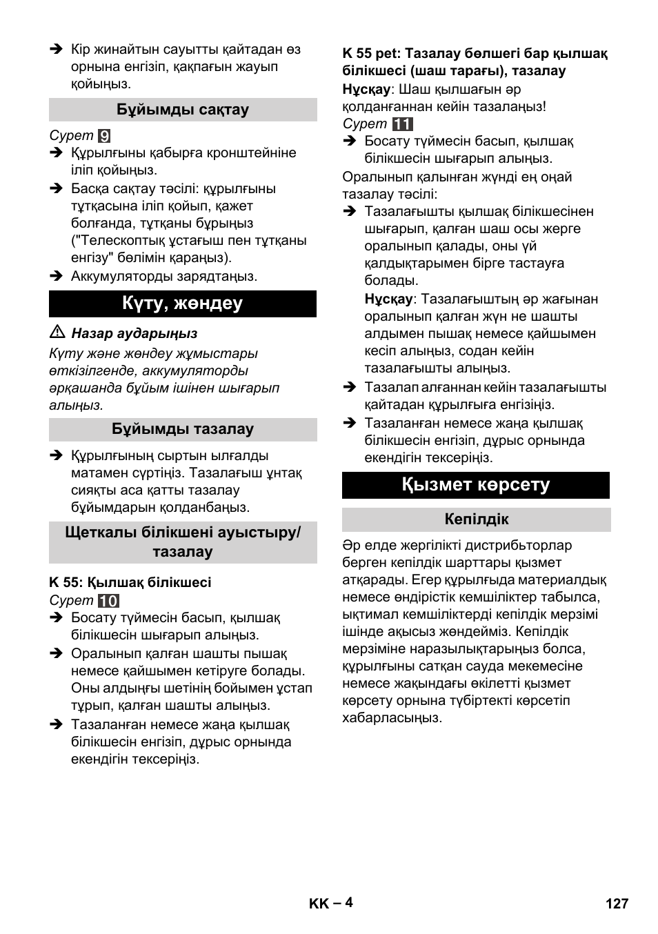 Күту, жөндеу, Қызмет көрсету | Karcher K 55 Pet Plus User Manual | Page 127 / 136