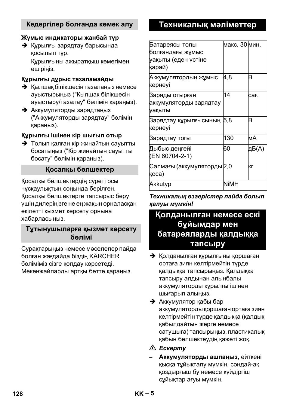 Техникалық мəліметтер | Karcher K 55 Pet Plus User Manual | Page 128 / 136