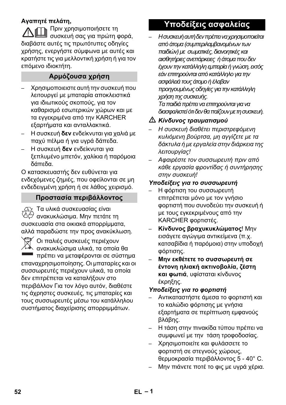 Ελληνικά, Υποδείξεις ασφαλείας | Karcher K 55 Pet Plus User Manual | Page 52 / 136