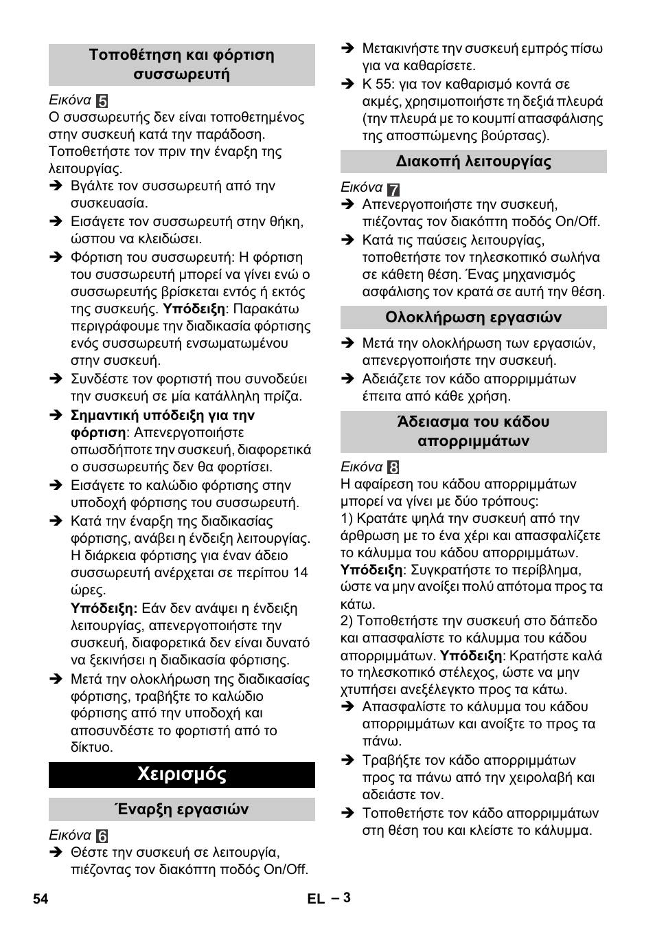 Χειρισμός | Karcher K 55 Pet Plus User Manual | Page 54 / 136