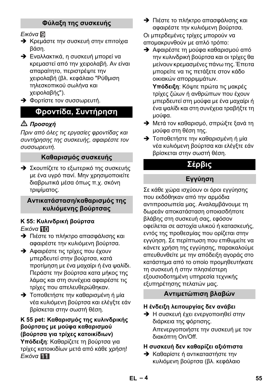 Φροντίδα, συντήρηση, Σέρβις | Karcher K 55 Pet Plus User Manual | Page 55 / 136