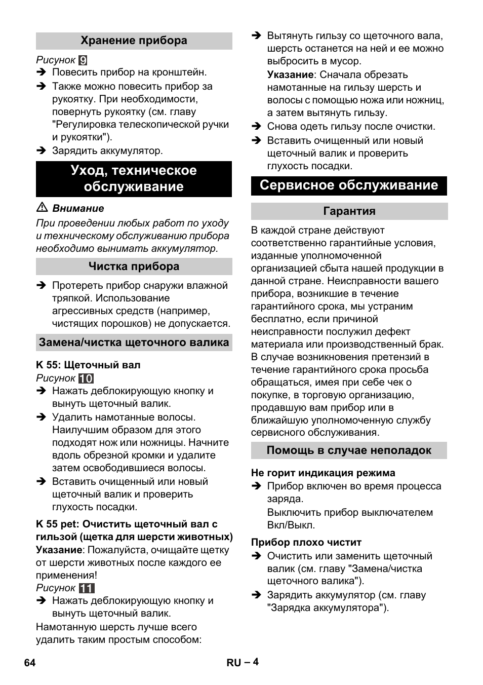 Уход, техническое обслуживание, Сервисное обслуживание | Karcher K 55 Pet Plus User Manual | Page 64 / 136