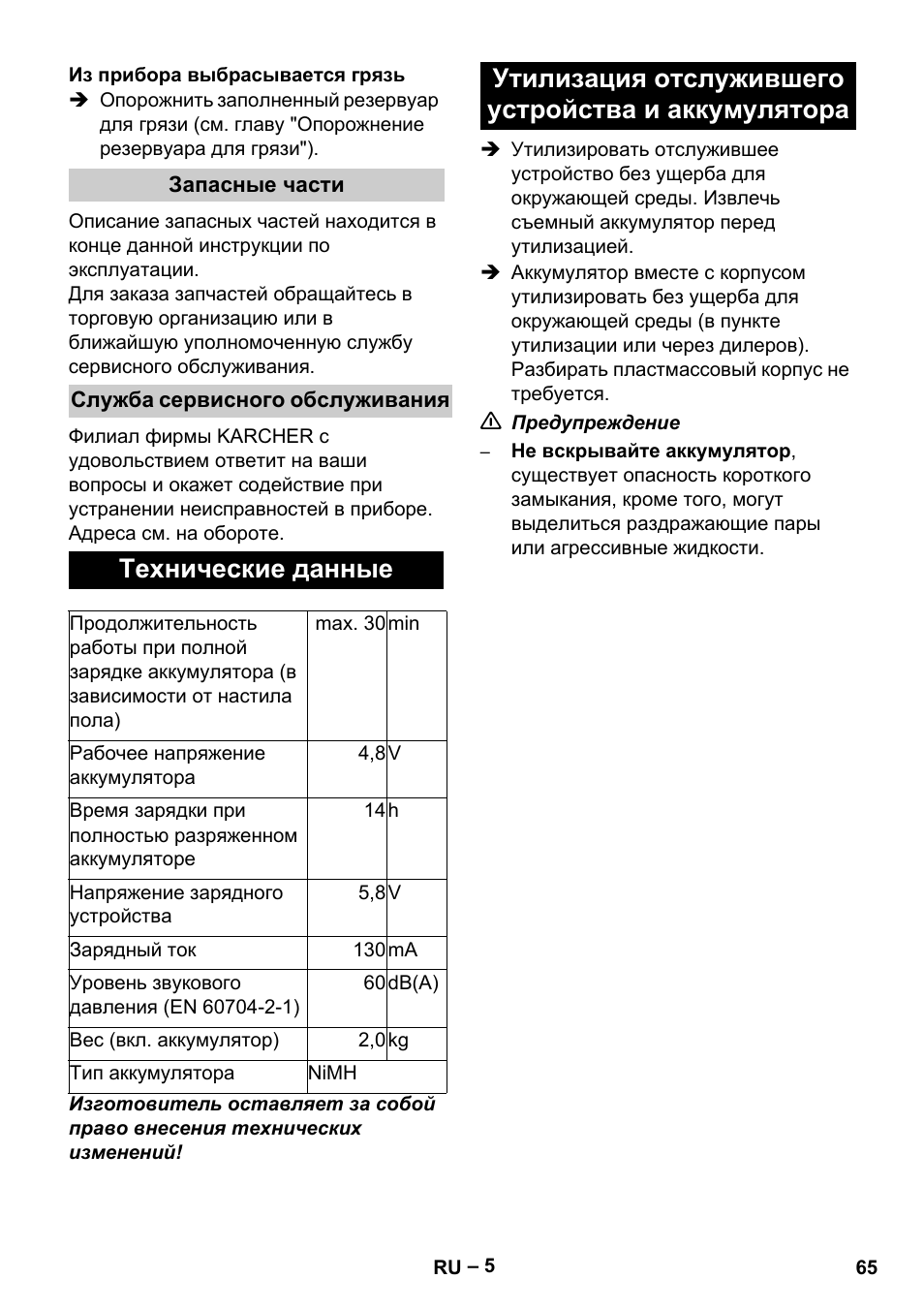 Технические данные, Утилизация отслужившего устройства и аккумулятора | Karcher K 55 Pet Plus User Manual | Page 65 / 136