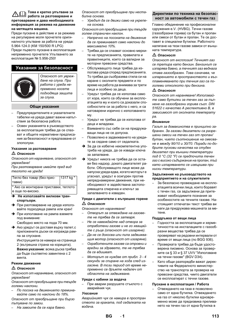 Български, Указания за безопасност | Karcher KM 150-500 LPG User Manual | Page 113 / 148
