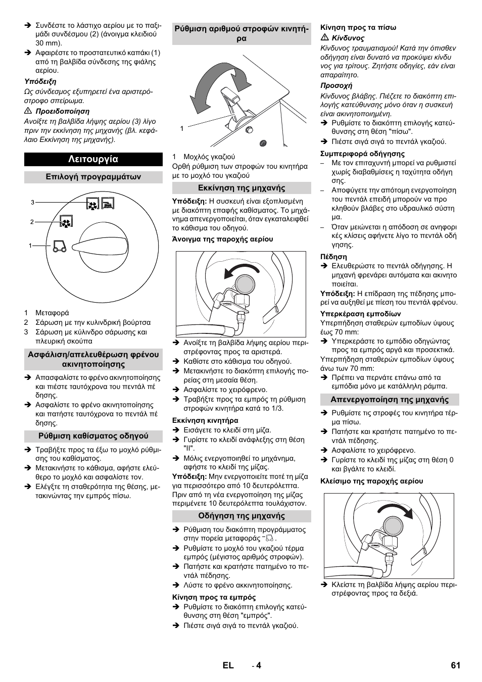 Λειτουργία | Karcher KM 150-500 LPG User Manual | Page 61 / 148