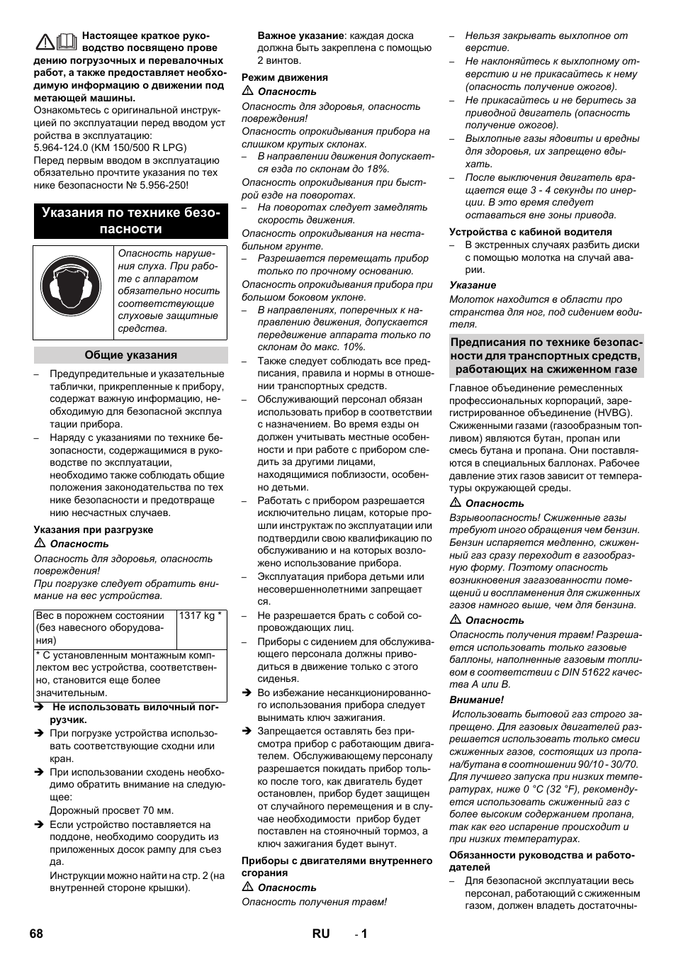 Русский, Указания по технике безо- пасности | Karcher KM 150-500 LPG User Manual | Page 68 / 148
