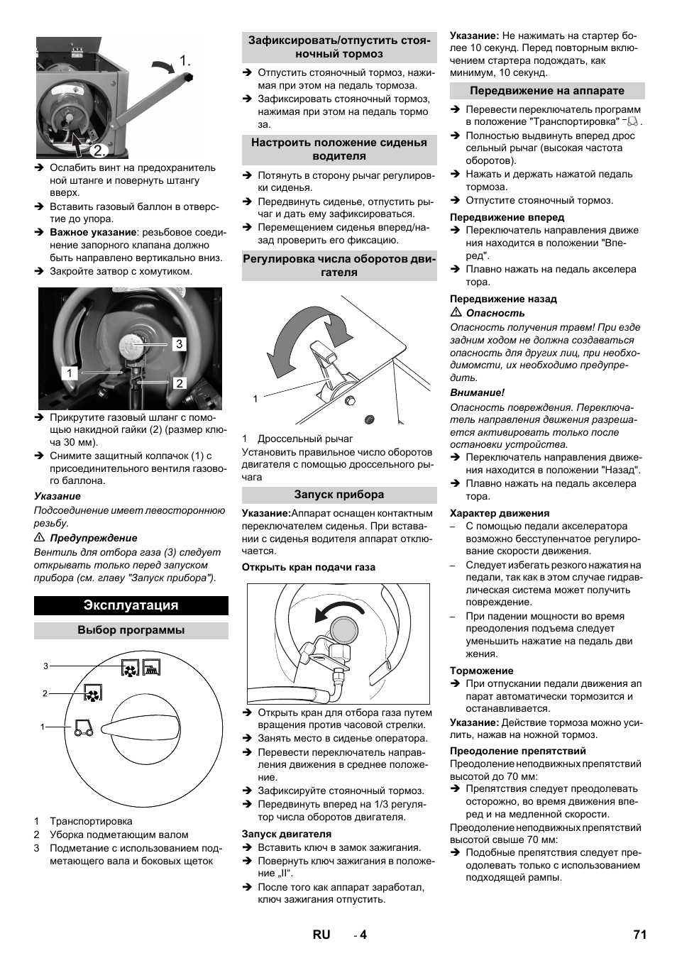 Эксплуатация | Karcher KM 150-500 LPG User Manual | Page 71 / 148