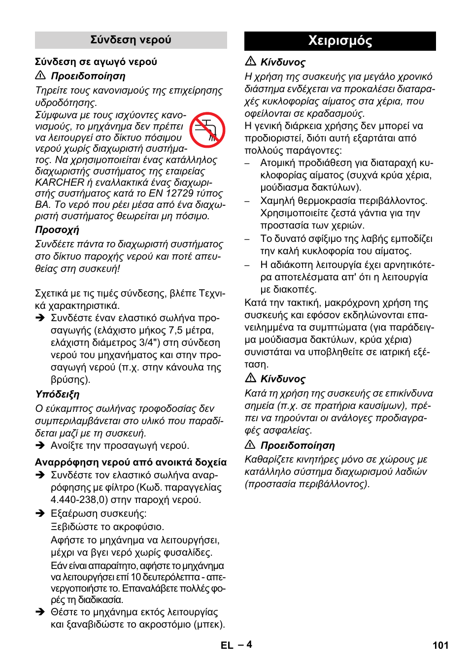 Χειρισμός | Karcher HD 10-25-4 Cage Plus User Manual | Page 101 / 238