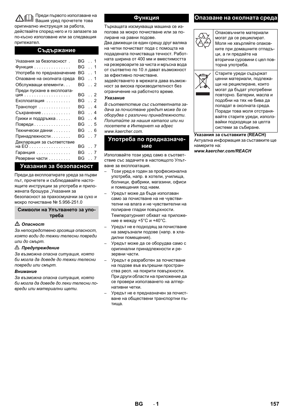 Български, Съдържание, Указания за безопасност | Karcher BR 40-10C ADV User Manual | Page 157 / 196