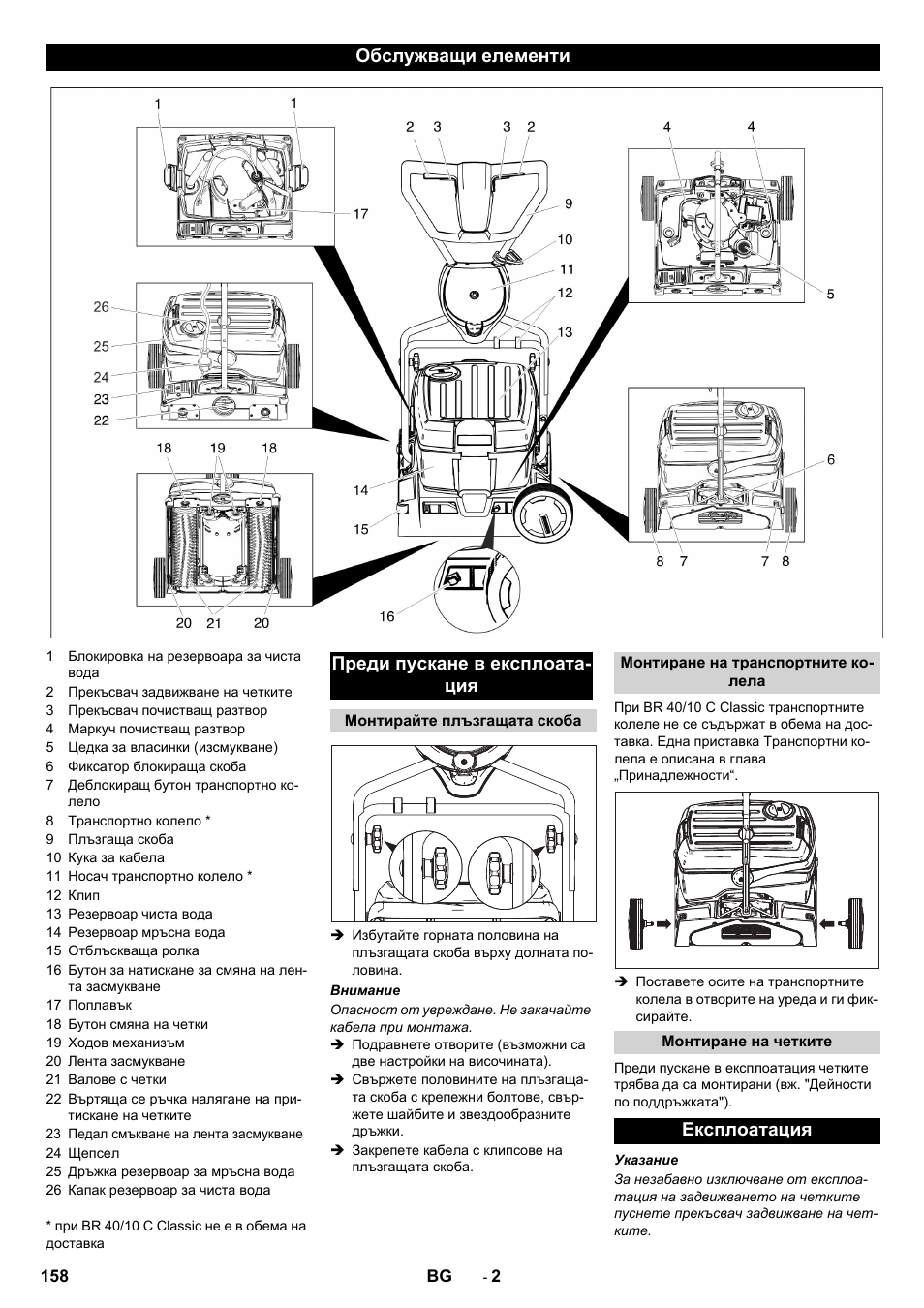 Обслужващи елементи преди пускане в експлоата- ция, Експлоатация | Karcher BR 40-10C ADV User Manual | Page 158 / 196