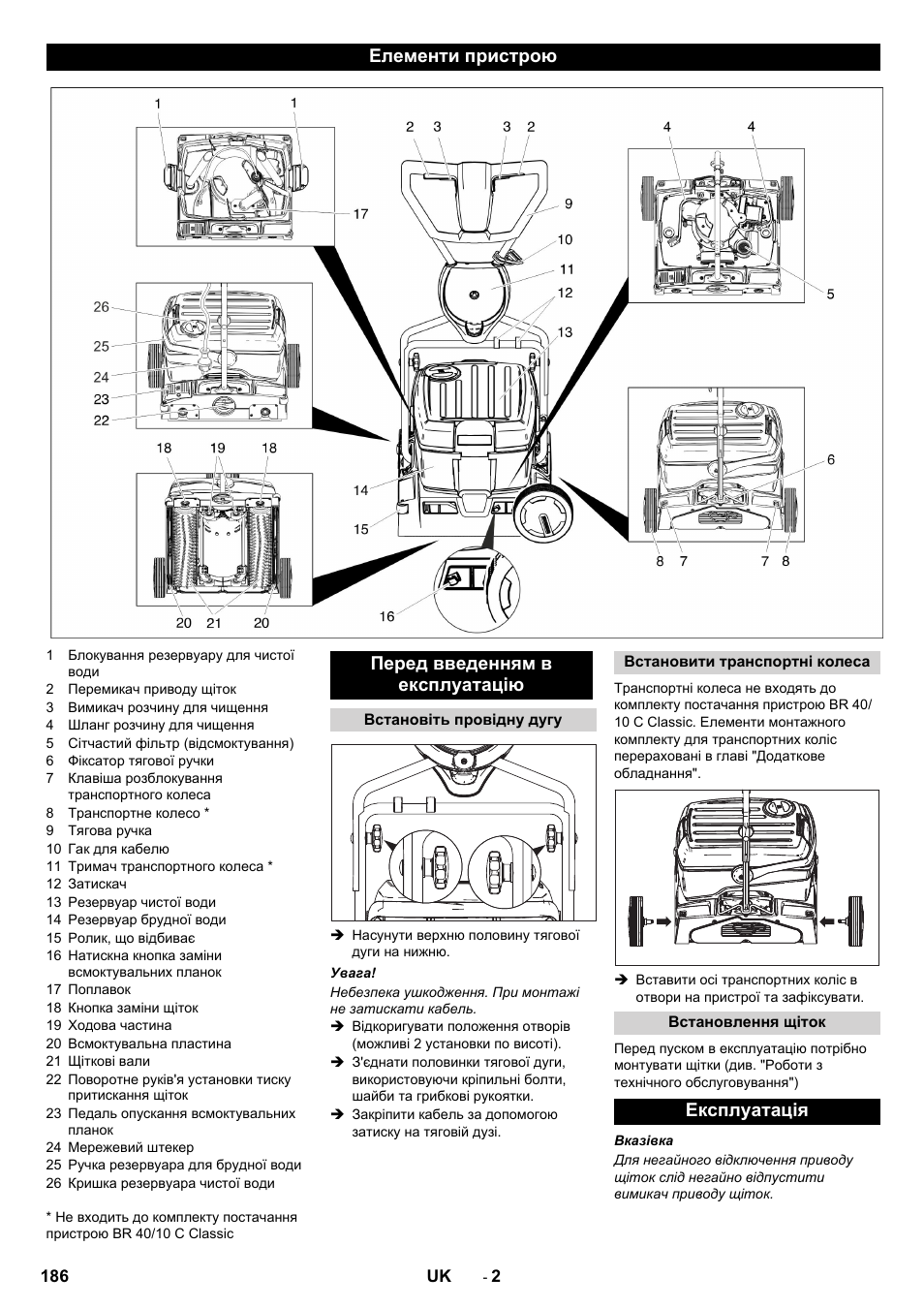 Елементи пристрою перед введенням в експлуатацію, Експлуатація | Karcher BR 40-10C ADV User Manual | Page 186 / 196