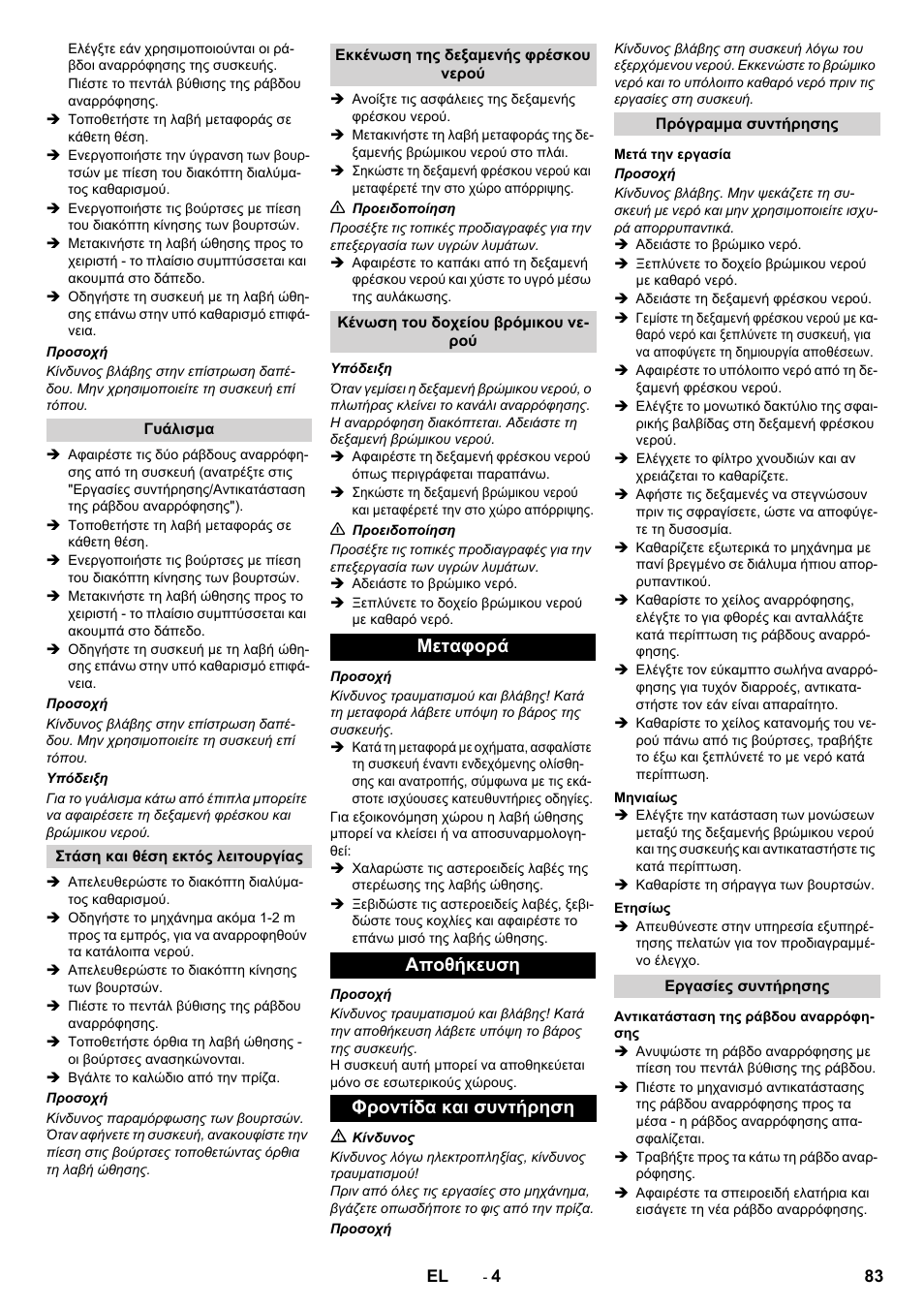 Μεταφορά αποθήκευση φροντίδα και συντήρηση | Karcher BR 40-10C ADV User Manual | Page 83 / 196