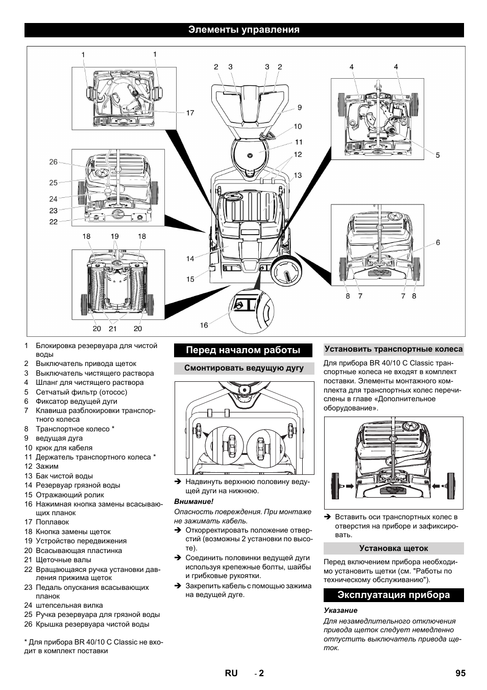 Элементы управления перед началом работы, Эксплуатация прибора | Karcher BR 40-10C ADV User Manual | Page 95 / 196