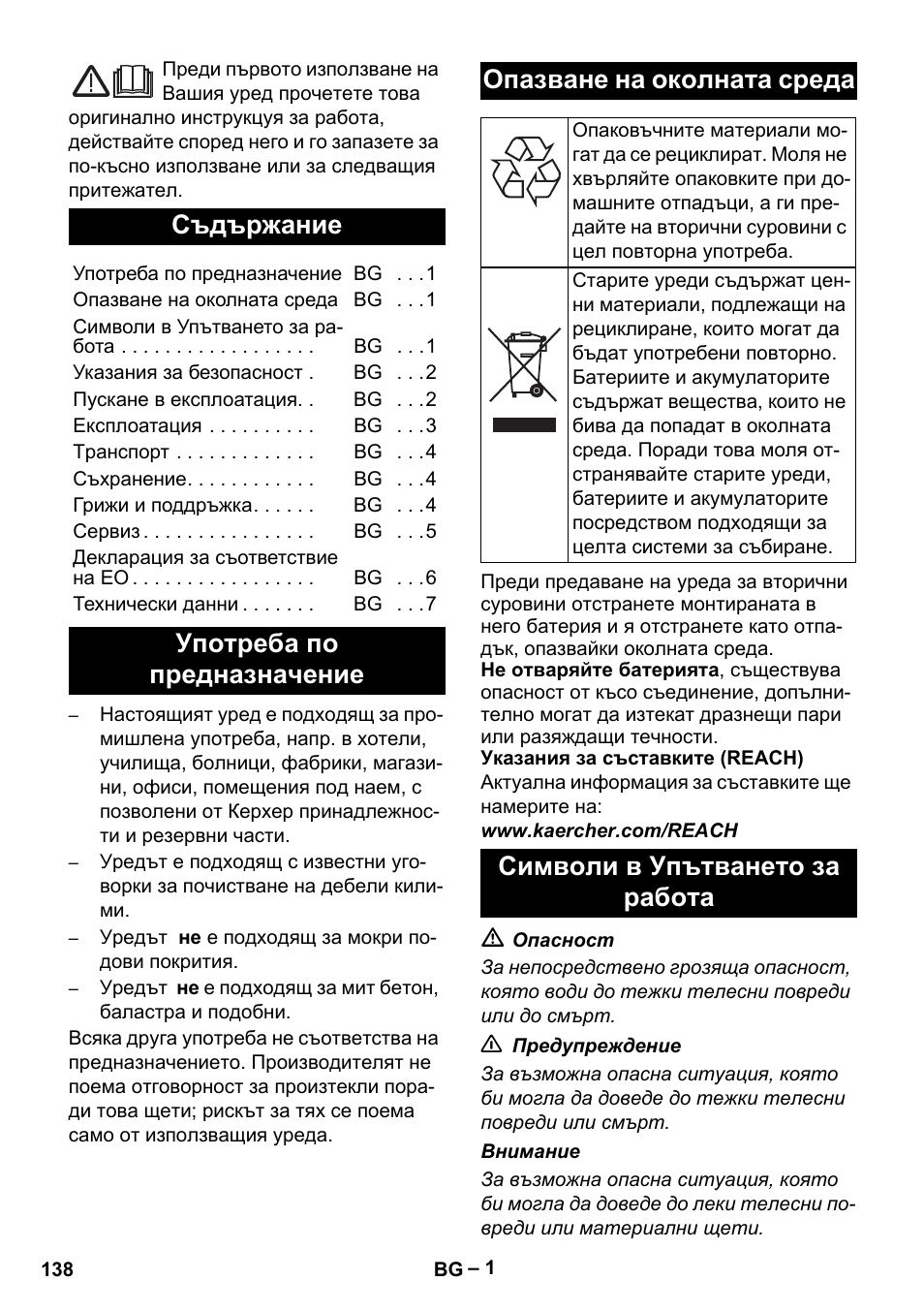 Български, Съдържание, Символи в упътването за работа | Karcher EB 30-1 Li-Ion User Manual | Page 138 / 180