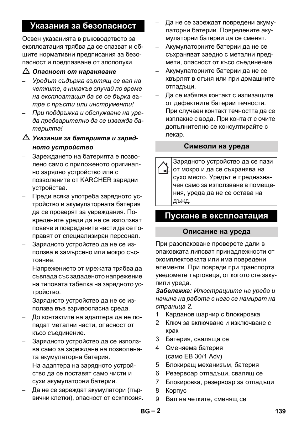 Указания за безопасност, Пускане в експлоатация | Karcher EB 30-1 Li-Ion User Manual | Page 139 / 180