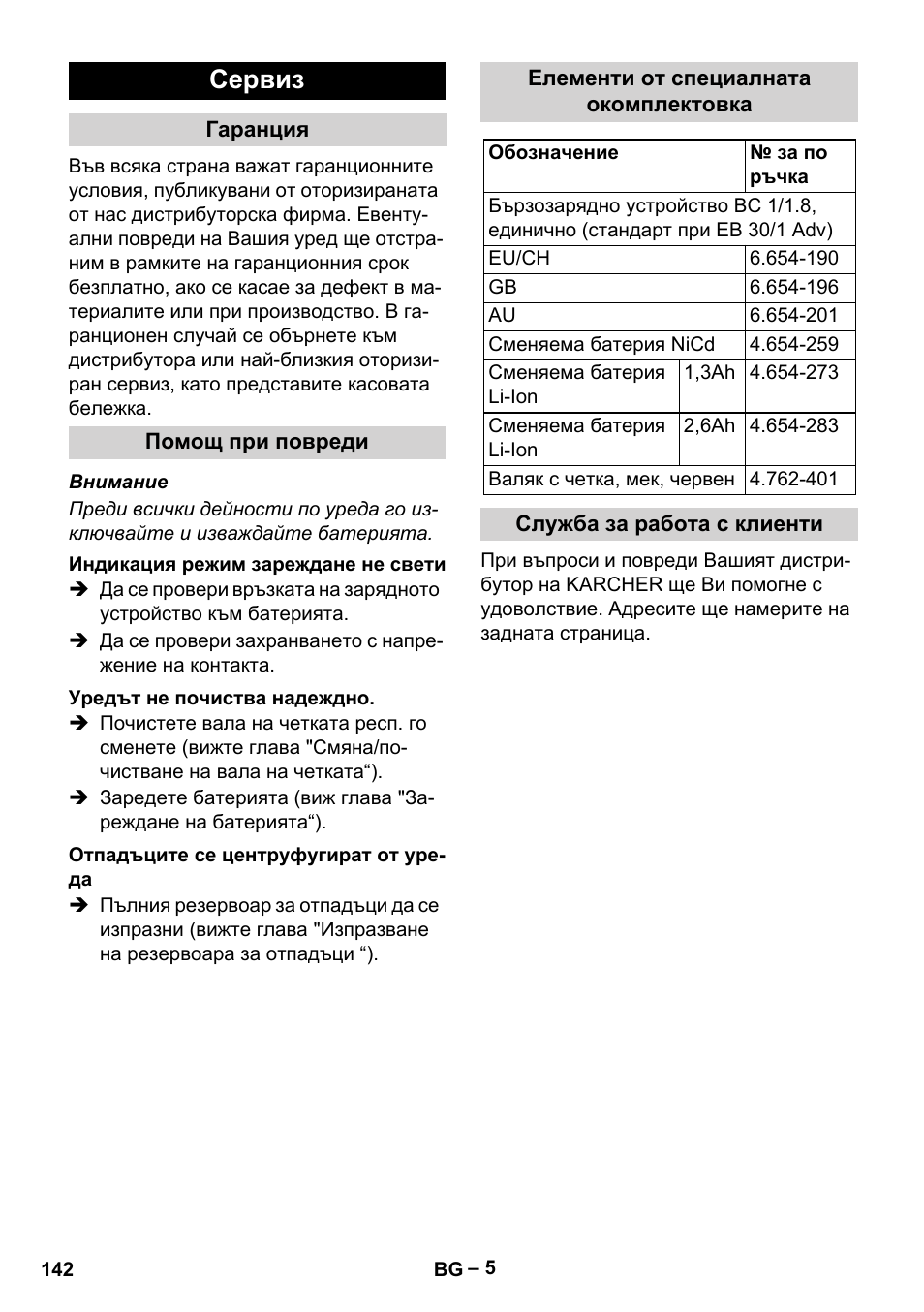 Сервиз | Karcher EB 30-1 Li-Ion User Manual | Page 142 / 180