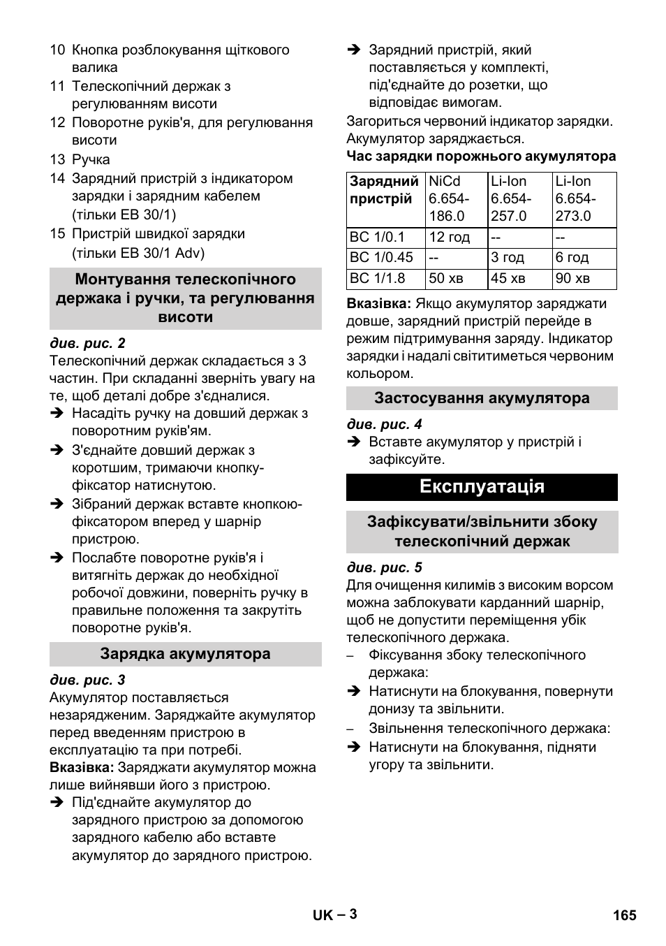 Експлуатація | Karcher EB 30-1 Li-Ion User Manual | Page 165 / 180