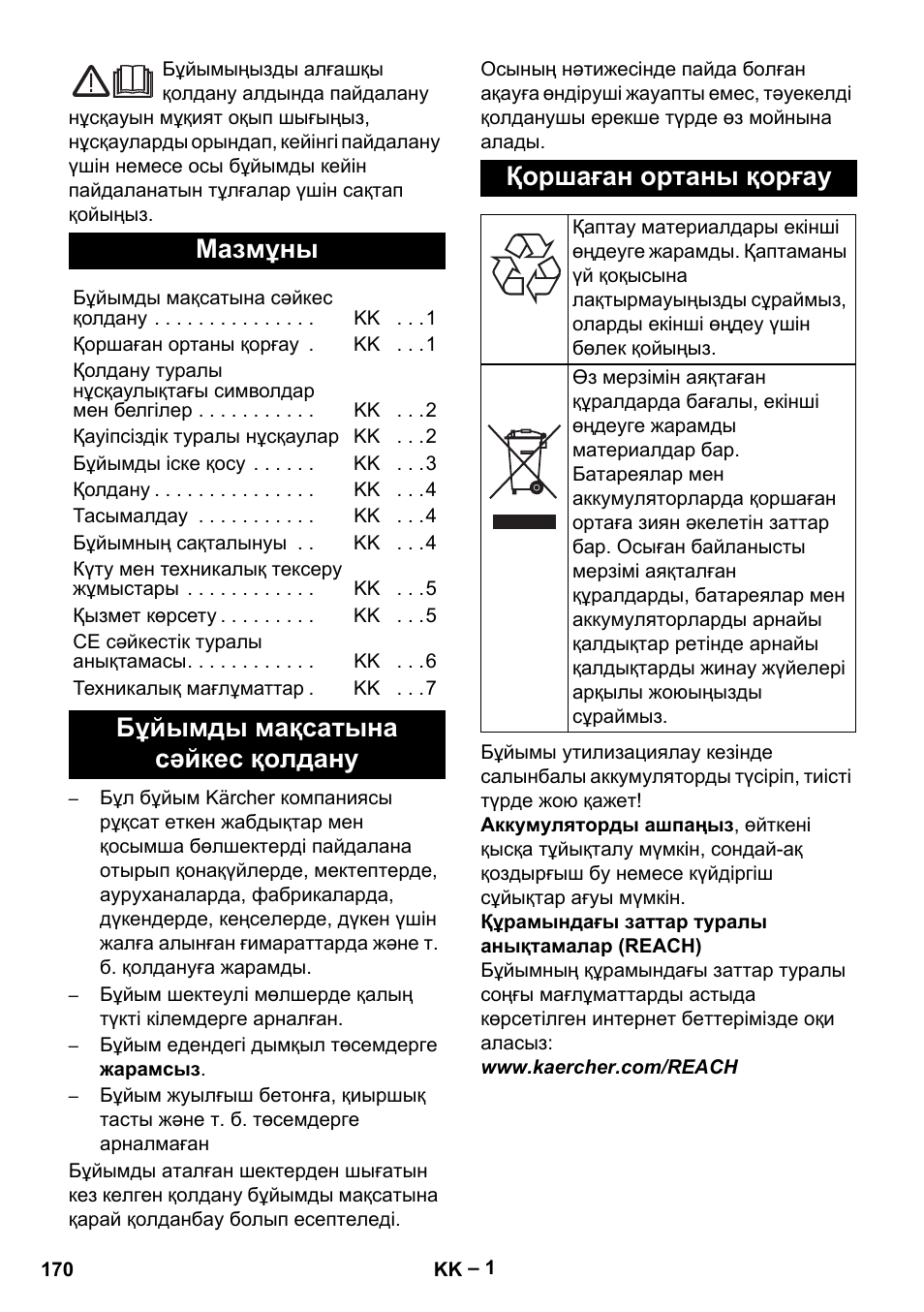 Қaзaқшa, Мазмұны | Karcher EB 30-1 Li-Ion User Manual | Page 170 / 180