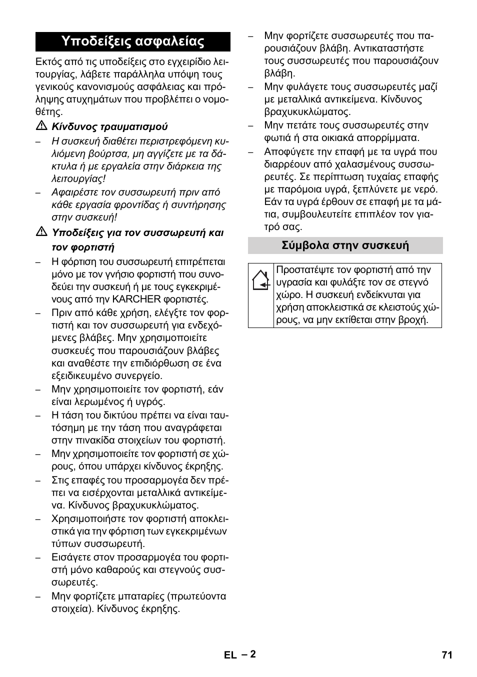 Υποδείξεις ασφαλείας | Karcher EB 30-1 Li-Ion User Manual | Page 71 / 180