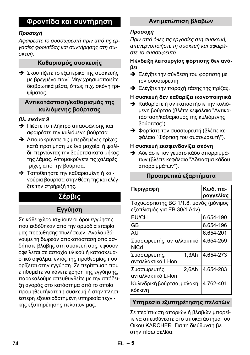 Φροντίδα και συντήρηση, Σέρβις | Karcher EB 30-1 Li-Ion User Manual | Page 74 / 180