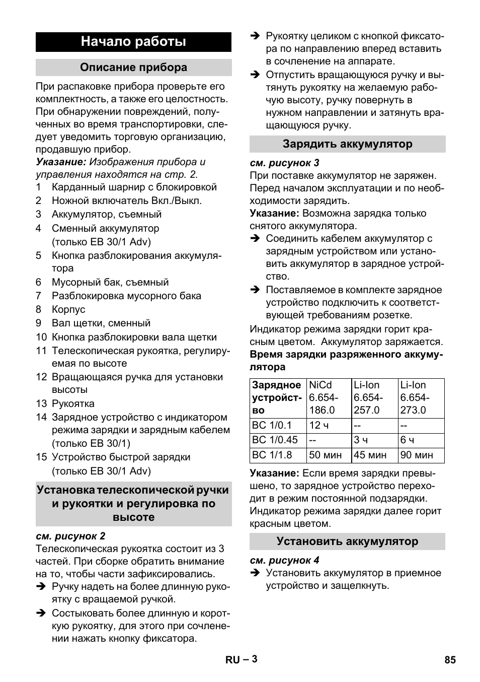 Начало работы | Karcher EB 30-1 Li-Ion User Manual | Page 85 / 180