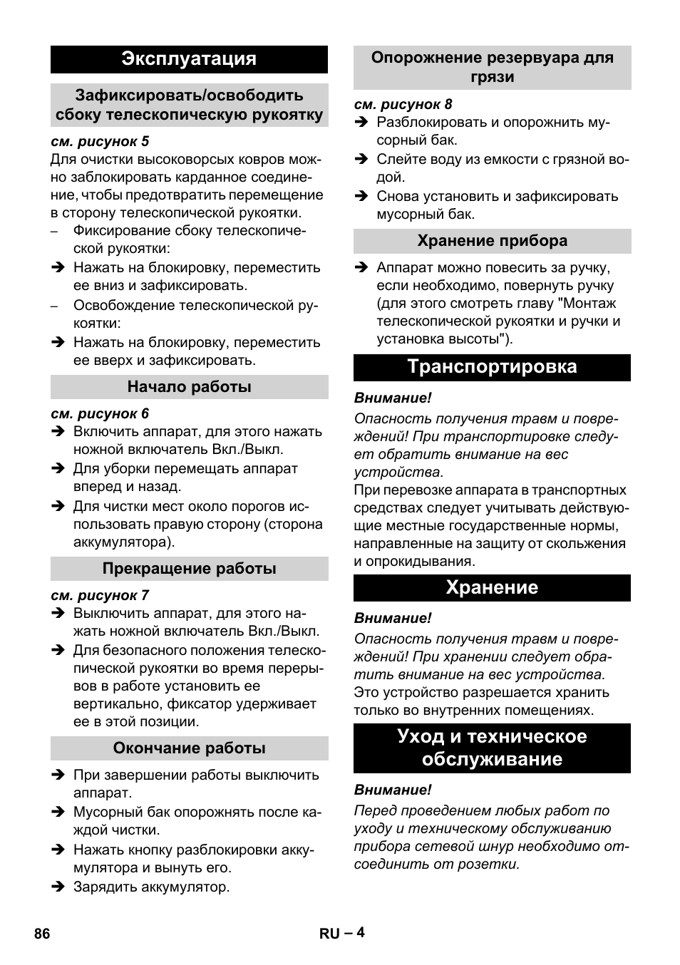 Эксплуатация | Karcher EB 30-1 Li-Ion User Manual | Page 86 / 180