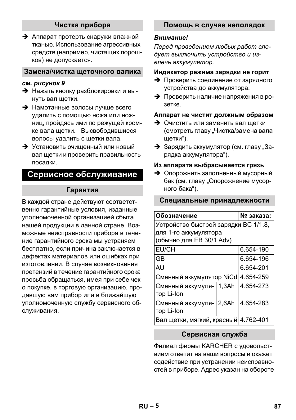 Сервисное обслуживание | Karcher EB 30-1 Li-Ion User Manual | Page 87 / 180