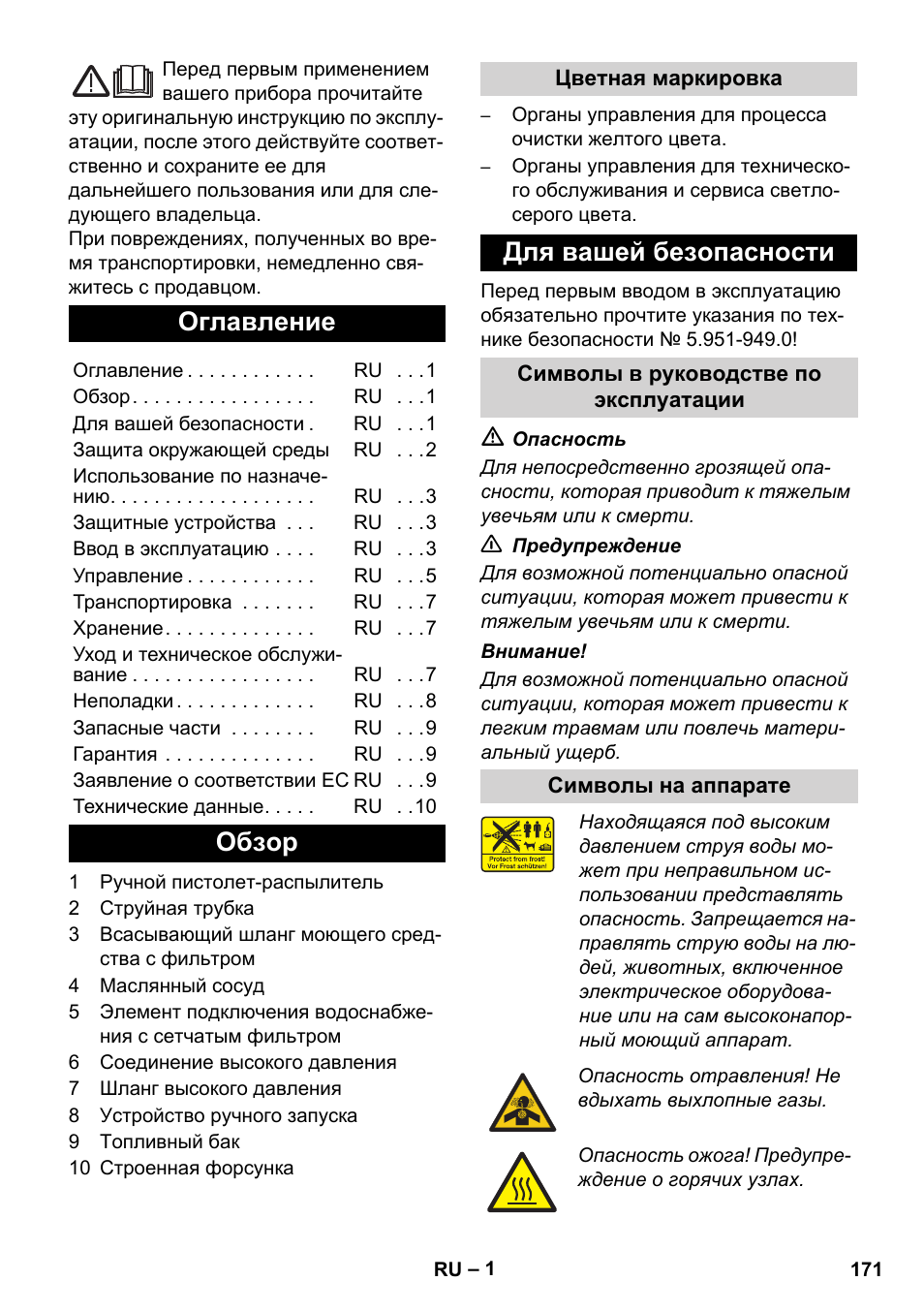 Русский, Оглавление, Обзор | Для вашей безопасности | Karcher HD 830 BS User Manual | Page 171 / 220