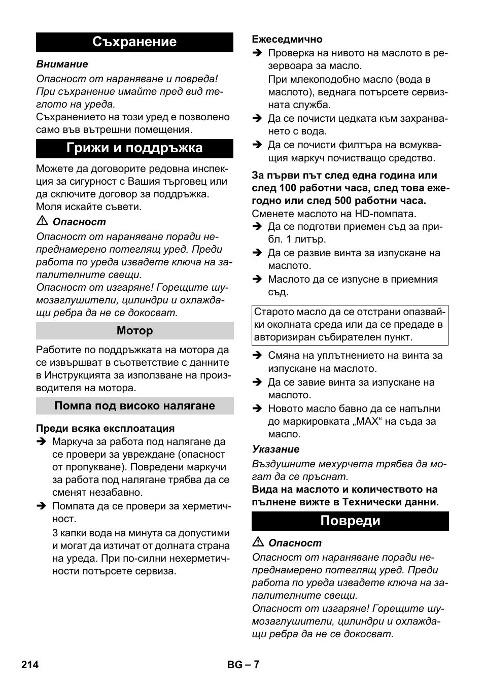 Съхранение грижи и поддръжка, Повреди | Karcher HD 830 BS User Manual | Page 214 / 220