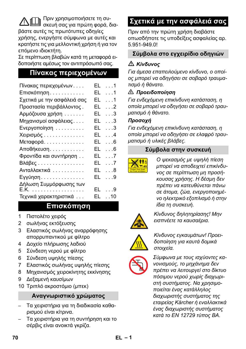 Ελληνικά, Πίνακας περιεχομένων, Επισκόπηση | Σχετικά με την ασφάλειά σας | Karcher HD 830 BS User Manual | Page 70 / 220