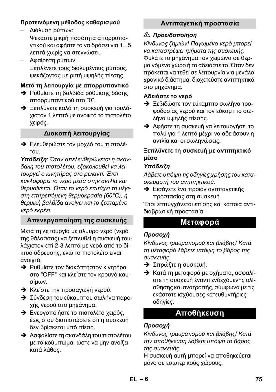 Μεταφορά αποθήκευση | Karcher HD 830 BS User Manual | Page 75 / 220