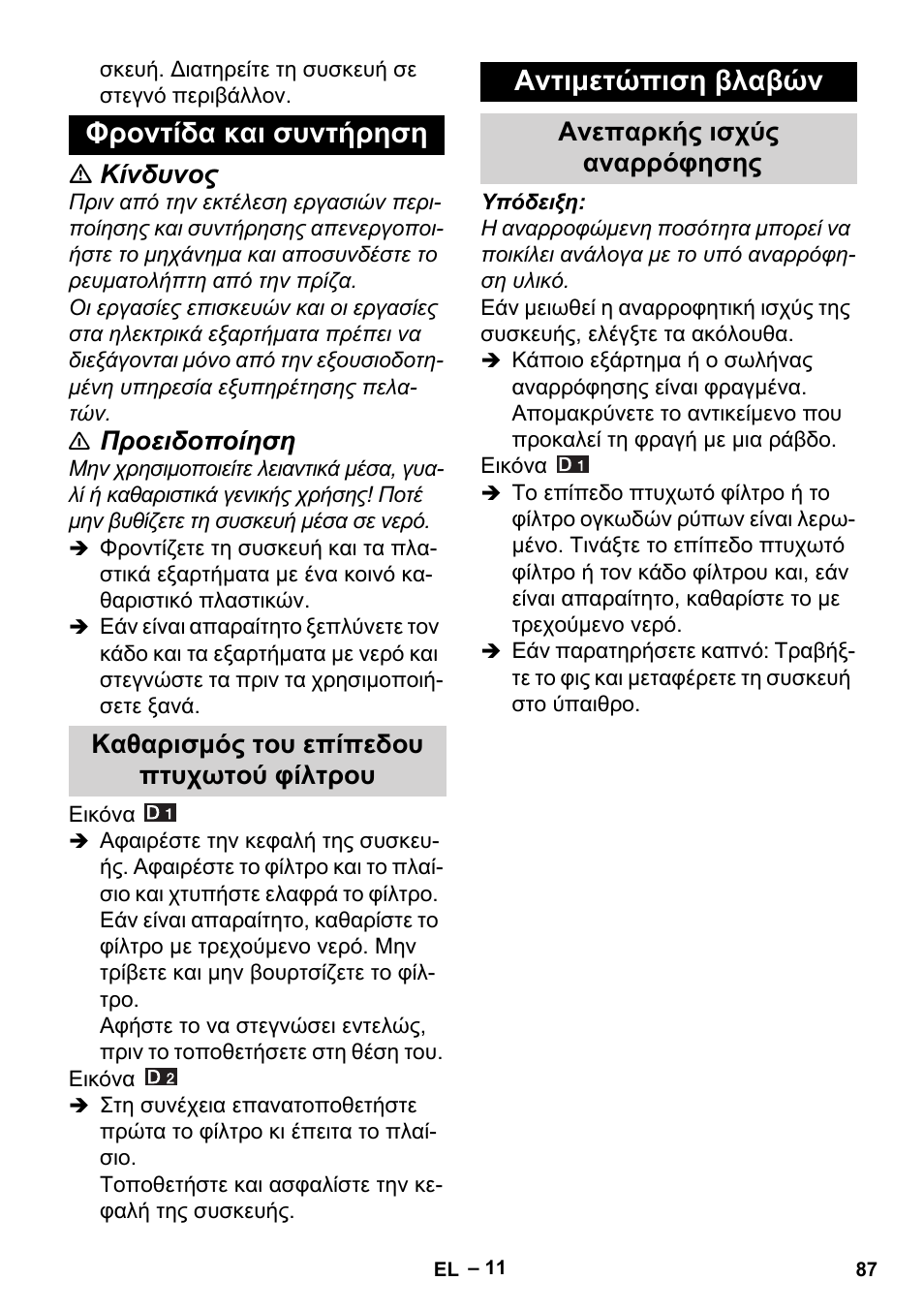 Φροντίδα και συντήρηση, Καθαρισμός του επίπεδου πτυχωτού φίλτρου, Αντιμετώπιση βλαβών | Ανεπαρκής ισχύς αναρρόφησης, Κίνδυνος, Προειδοποίηση | Karcher Aspiracenere AD 3-200 User Manual | Page 87 / 214