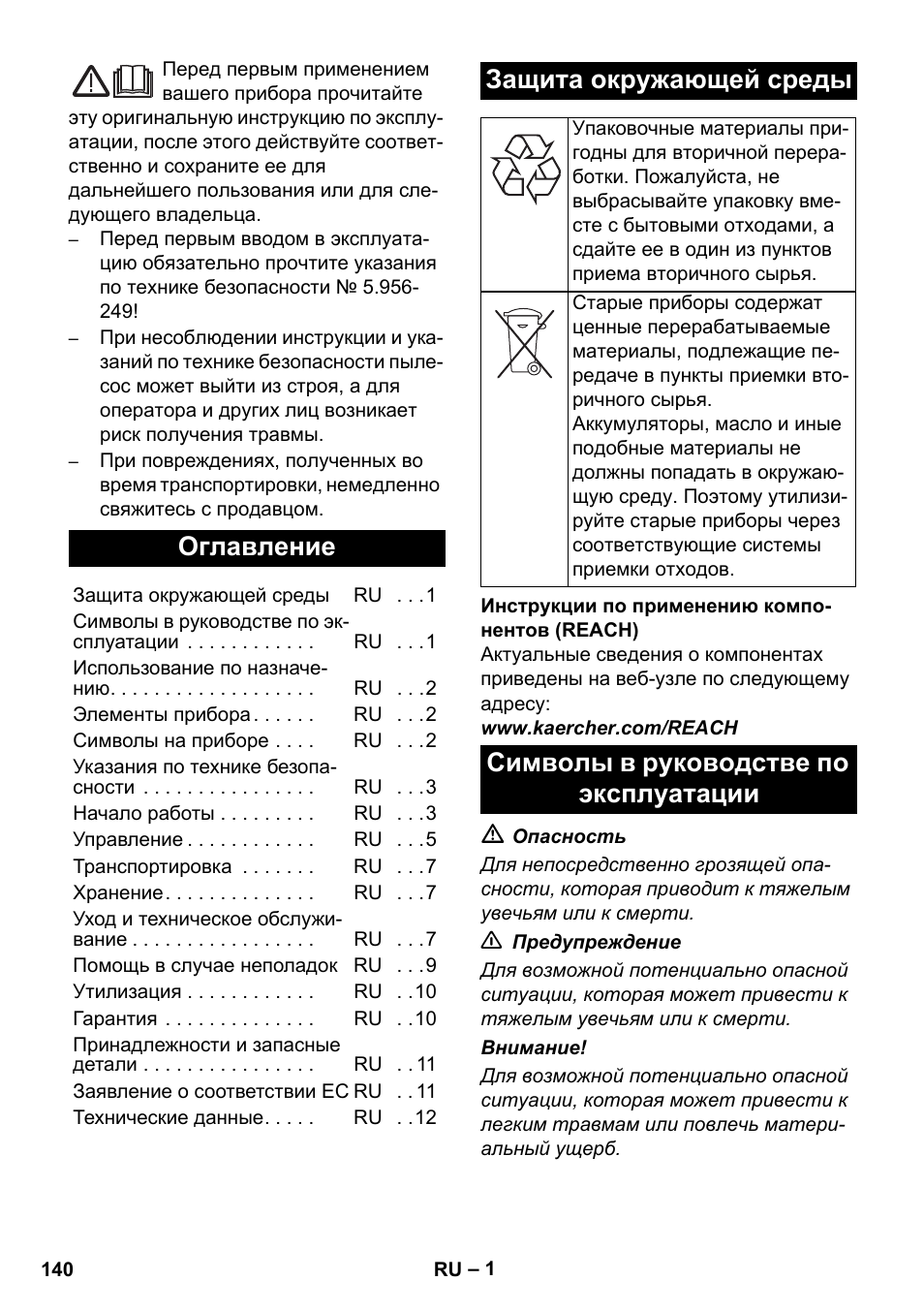 Русский, Оглавление, Защита окружающей среды | Символы в руководстве по эксплуатации | Karcher NT 45-1 Tact Te H User Manual | Page 140 / 292