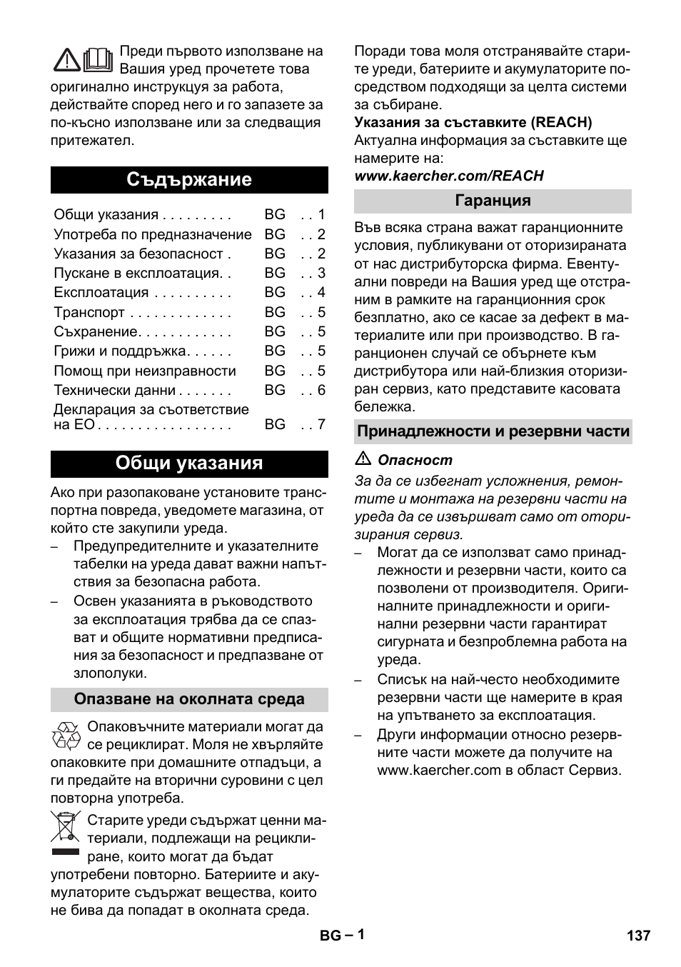Български, Съдържание, Общи указания | Опазване на околната среда, Гаранция, Принадлежности и резервни части | Karcher KM 35-5 C User Manual | Page 137 / 172