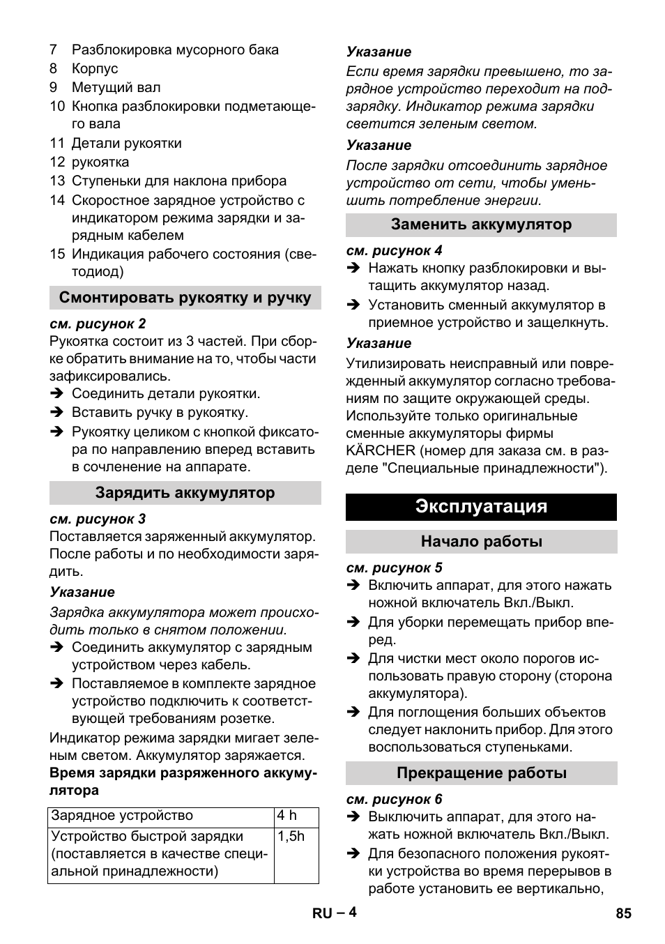 Смонтировать рукоятку и ручку, Зарядить аккумулятор, Заменить аккумулятор | Эксплуатация, Начало работы, Прекращение работы | Karcher KM 35-5 C User Manual | Page 85 / 172