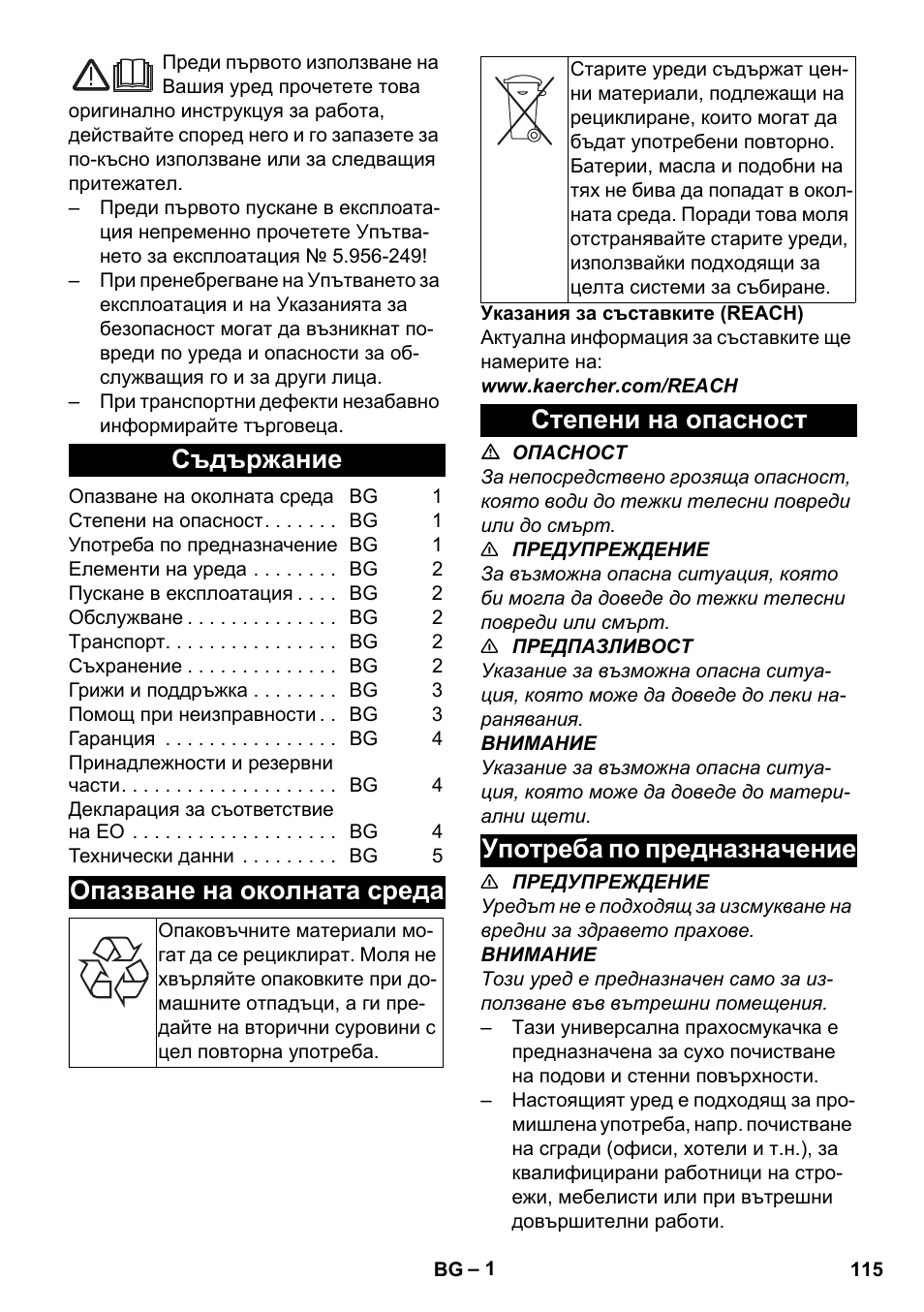 Български, Съдържание, Опазване на околната среда | Степени на опасност, Употреба по предназначение, Степени на опасност употреба по предназначение | Karcher T 10-1 User Manual | Page 115 / 144