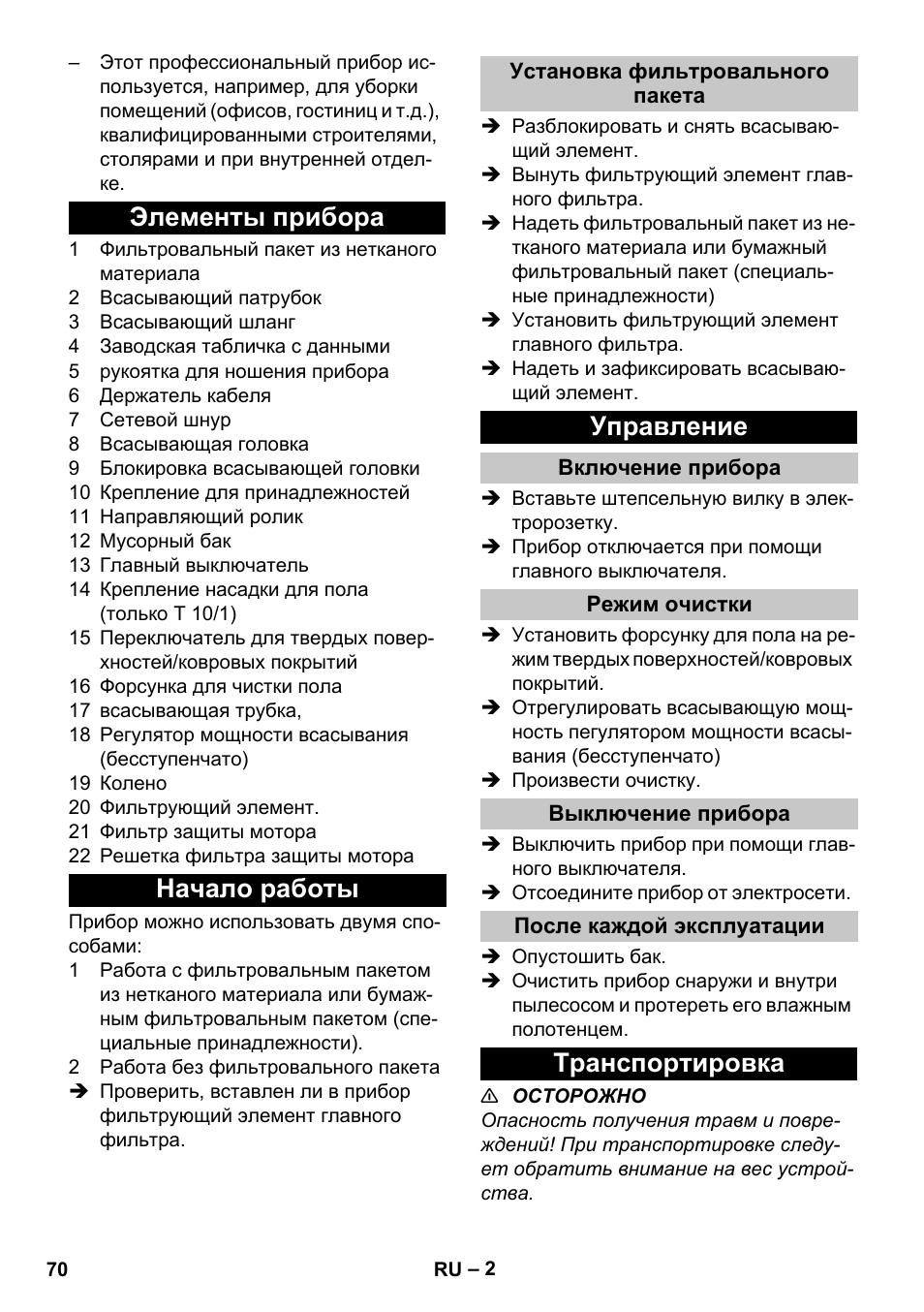 Элементы прибора, Начало работы, Установка фильтровального пакета | Управление, Включение прибора, Режим очистки, Выключение прибора, После каждой эксплуатации, Транспортировка, Элементы прибора начало работы | Karcher T 10-1 User Manual | Page 70 / 144