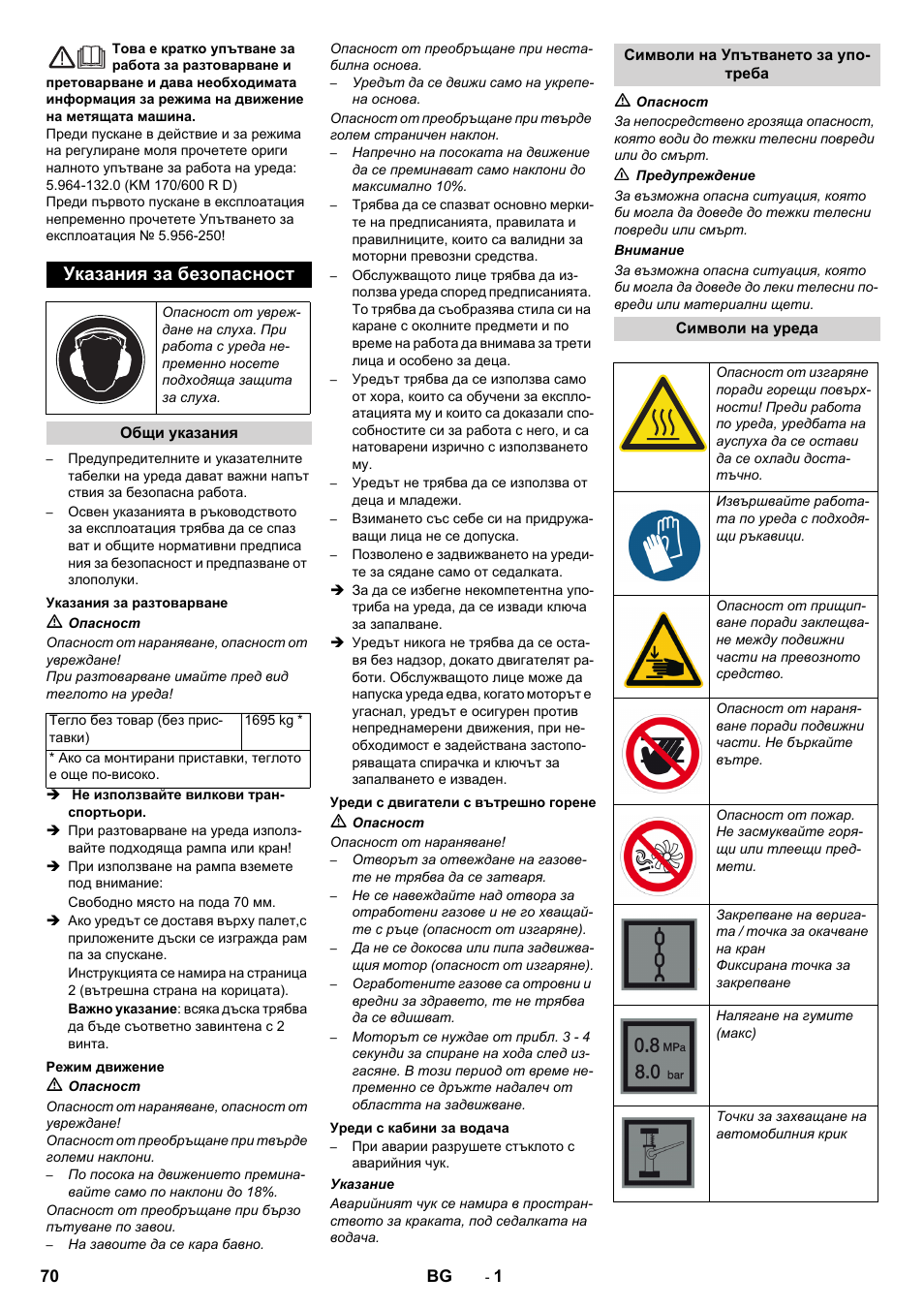 Български, Указания за безопасност | Karcher KM 170-600 D User Manual | Page 70 / 92