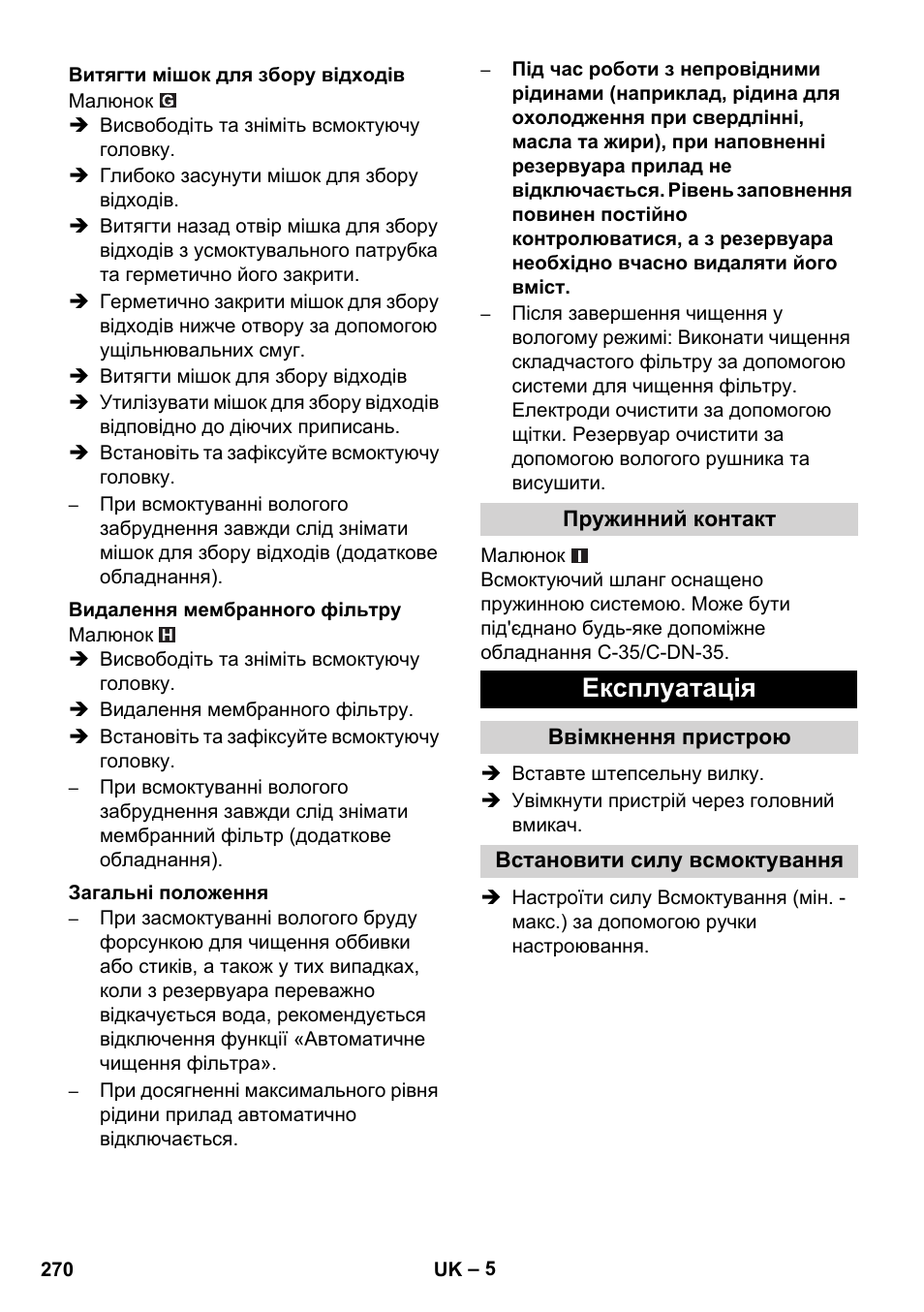 Експлуатація | Karcher NT 45-1 Tact Te M User Manual | Page 270 / 284