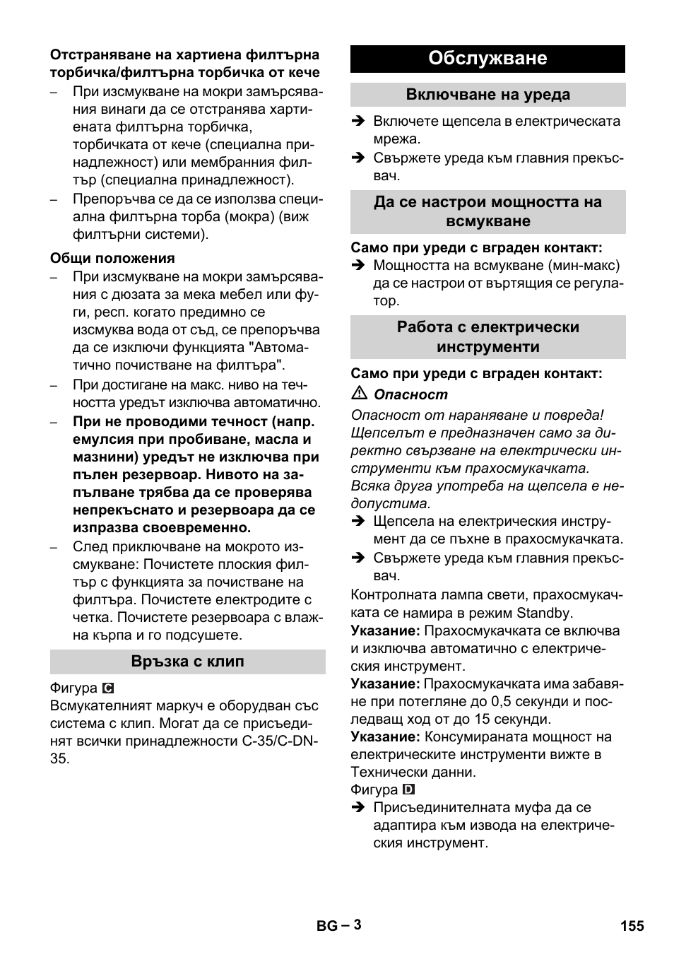 Общи положения, Връзка с клип, Обслужване | Включване на уреда, Да се настрои мощността на всмукване, Работа с електрически инструменти | Karcher NT 35-1 Tact Te User Manual | Page 155 / 192