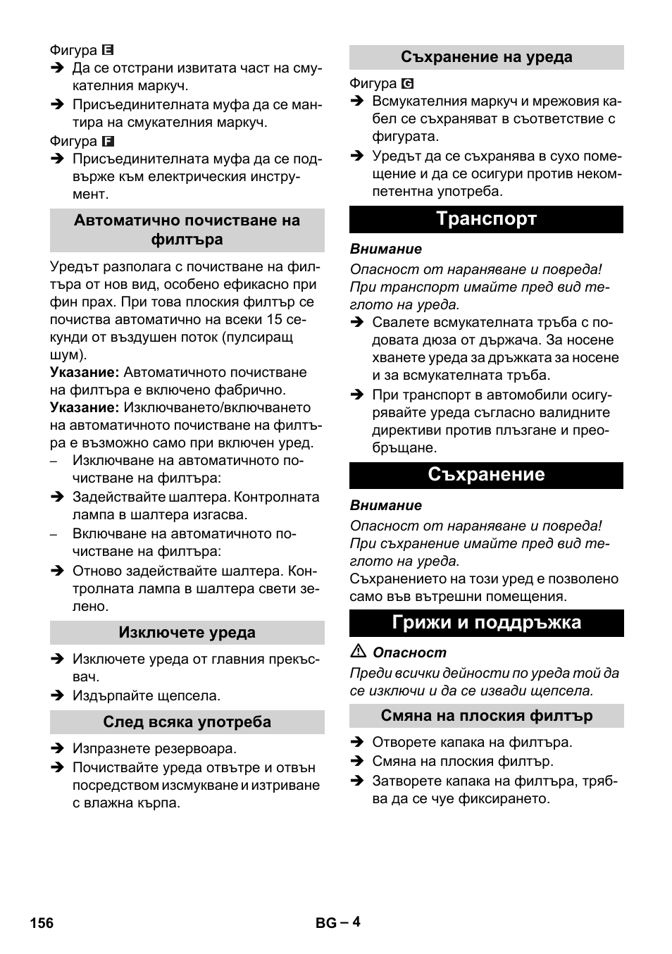 Автоматично почистване на филтъра, Изключете уреда, След всяка употреба | Съхранение на уреда, Tранспoрт, Съхранение, Грижи и поддръжка, Смяна на плоския филтър, Tранспoрт съхранение грижи и поддръжка | Karcher NT 35-1 Tact Te User Manual | Page 156 / 192