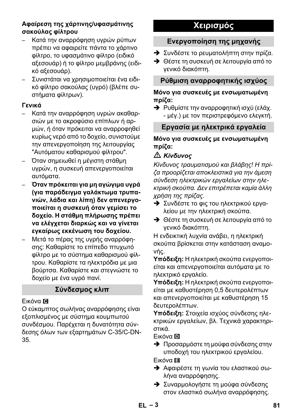 Αφαίρεση της χάρτινης/υφασμάτινης σακούλας φίλτρου, Γενικά, Σύνδεσμος κλιπ | Χειρισμός, Ενεργοποίηση της μηχανής, Ρύθμιση αναρροφητικής ισχύος, Εργασία με ηλεκτρικά εργαλεία | Karcher NT 35-1 Tact Te User Manual | Page 81 / 192